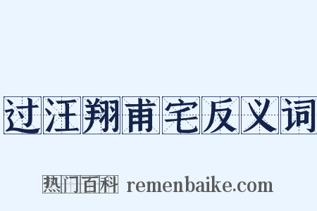 过汪翔甫宅反义词是什么意思的图片